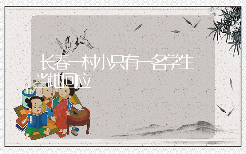 长春一村小只有一名学生 当地回应插图